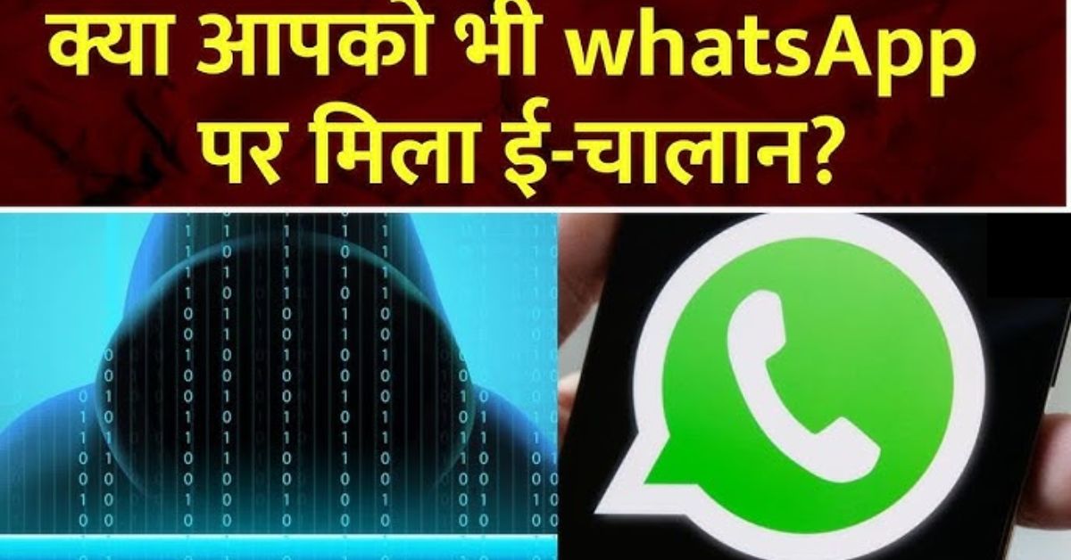 Fake Traffic Challan Messages on WhatsApp: India’s New Cyber Scam Alert